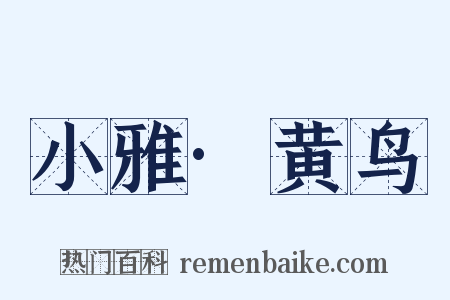 小雅·黄鸟是什么意思的图片